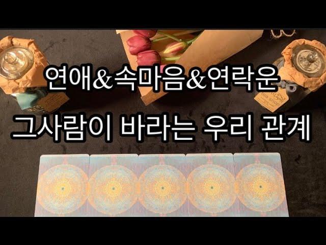 그 사람이 바라는 우리 관계&연애&속마음&연락운