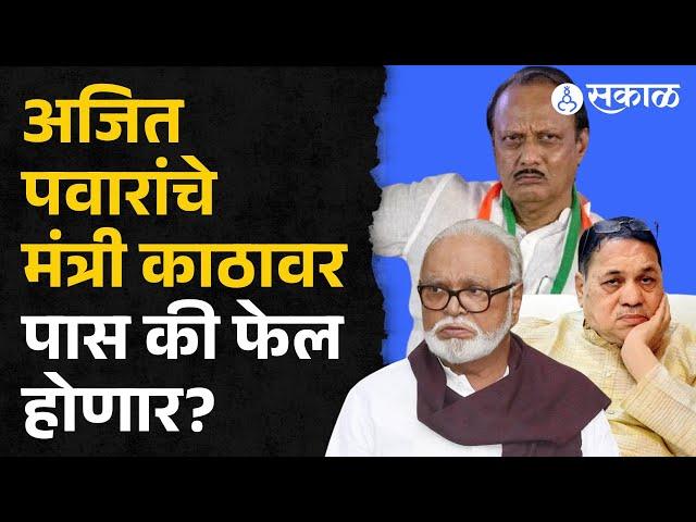 Maharashtra Vidhansabha Election Result : Chhagan Bhujbal, Walse Patil पिछाडीवर, दादांना धक्का?