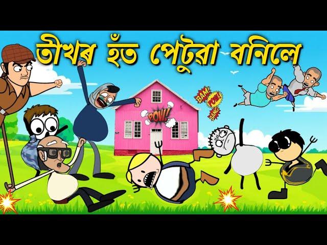 বেলুন বনিলে তীখৰ হঁত Assamese cartoon entertainment video potala hadhu kotha