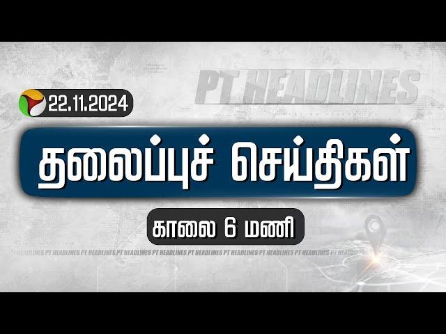 Today Headlines | Puthiyathalaimurai Headlines | காலை தலைப்புச் செய்திகள் | Headlines | 22.11.24