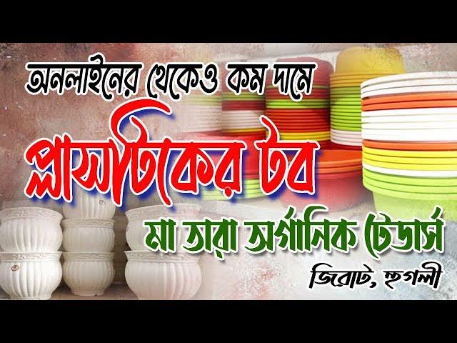 প্লাস্টিকের পট  #অনলাইনে থেকেও সস্তায়  #মা তারা অর্গানিক ট্রেডার্স #Plastic Pot @UralOrchid 