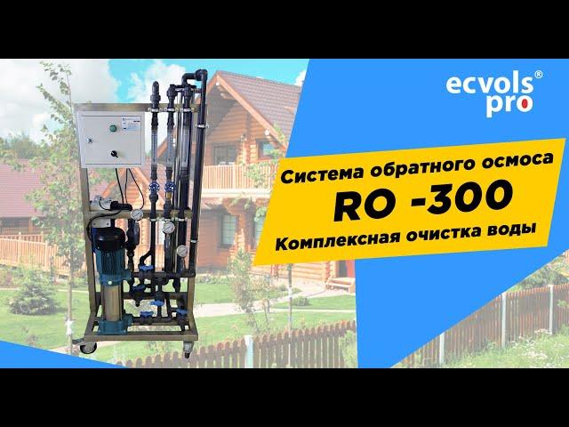 Пошаговый обзор комплексной системы очистки воды RO-300 с экспертом компании Ecvols