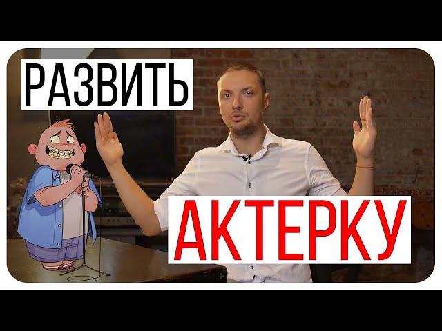 Как быстро пройти Актерские Курсы/Стендап Обучение/Мастерство Актера/Театральные Упражнения/Юмор