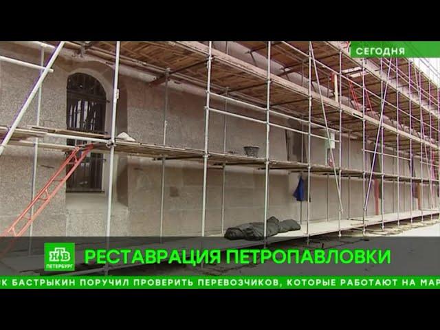 ТК «НТВ»: Сюрпризы из прошлого: почему затянулась реставрация Петропавловской крепости (13.05.2024)