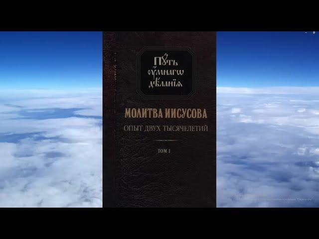Молитва Иисусова. Опыт двух тысячелетий, том 1, ч.1 Николай Новиков.