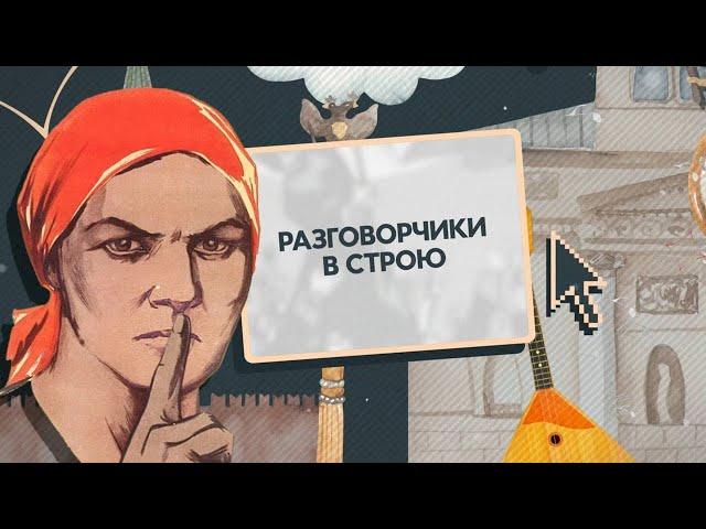 Разговорчики в строю!