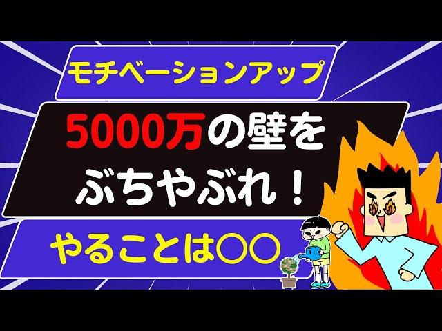 【モチベーションアップ】5000万円の壁を超えよ！まずは3000万突破せよ！