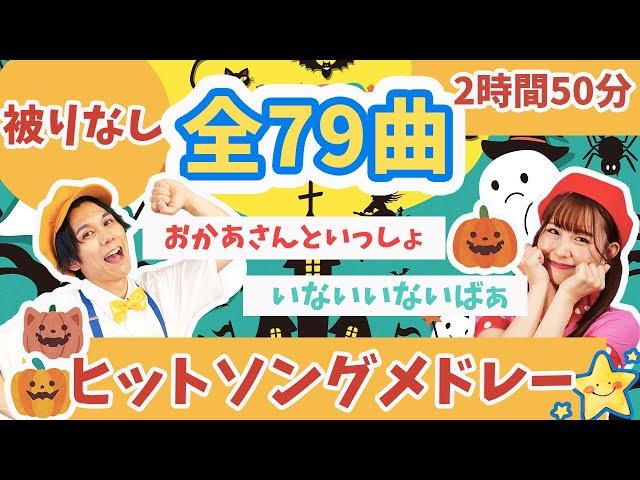 【全79曲】被りなし人気童謡ヒットソングメドレーおかあさんといっしょ_いないいないばぁ