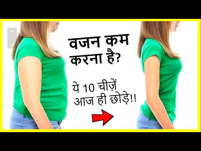 Ad5s.com | वजन कम करना है तो ये बिलकुल नहीं खाये! (Weight Loss Food to AVOID )