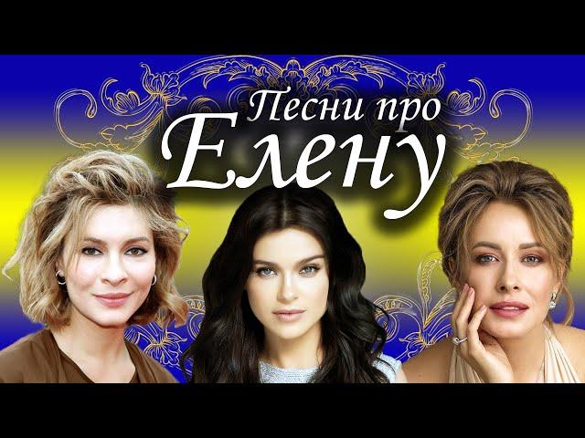 Песни с именами: Песня про Лену Елену | С Днем рождения Лена  Елена