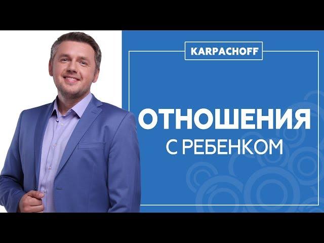 Как улучшить отношения с ребенком? Самый простой способ наладить общение. Советы психолога.