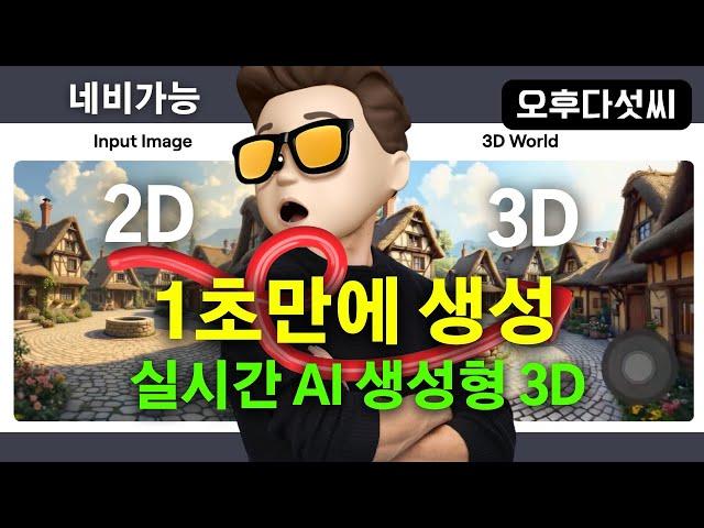 충격! AI가 스스로 공간 채운다! 한장의 이미자가 3D 공간으로 변신! 실시간 3D 생성, 카메라 효과! 월드랩스 신기술의 정체! |오후다섯씨