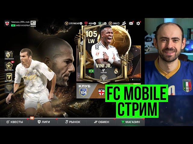 Тестируем VINI Jr. 105  в равной игре! Стрим по FC Mobile!