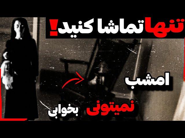 ترسناک‌ترین ویدیوهای که شب‌ها را به کابوس تبدیل می‌کند!"21ویدیو ترسناک وحشتناک و دلهره آور 