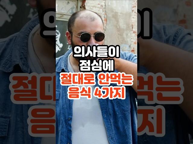 의사들이 점심에 절대로 안먹는 음식 4가지 #건강정보 #건강