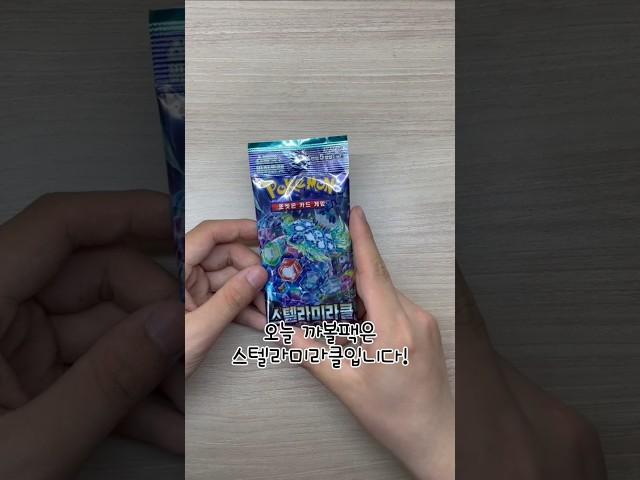 포켓몬카드 스텔라미라클 한팩 까보기!여기서 환상을 포켓몬이..?!#pokemon #pokemoncards #포켓몬카드 #포켓몬카드개봉 #포켓몬카드깡 #포켓몬카드까기 #스텔라미라클