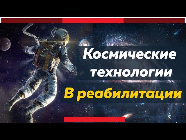 Космические технологии "Экзарта" для реабилитации опорно-двигательного аппарата