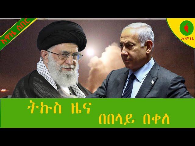 Alemneh Wasse ትኩስ ዜና በበላይ በቀለ