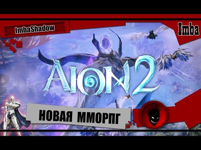 AION 2 - НОВАЯ MMORPG + БОНУС в КОНЦЕ