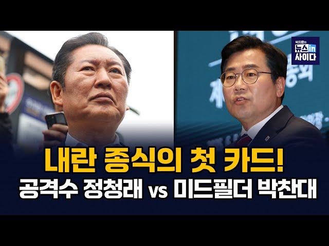 내란 종식의 첫 카드! 공격수 정청래vs미드필더 박찬대 #민주 #당대표