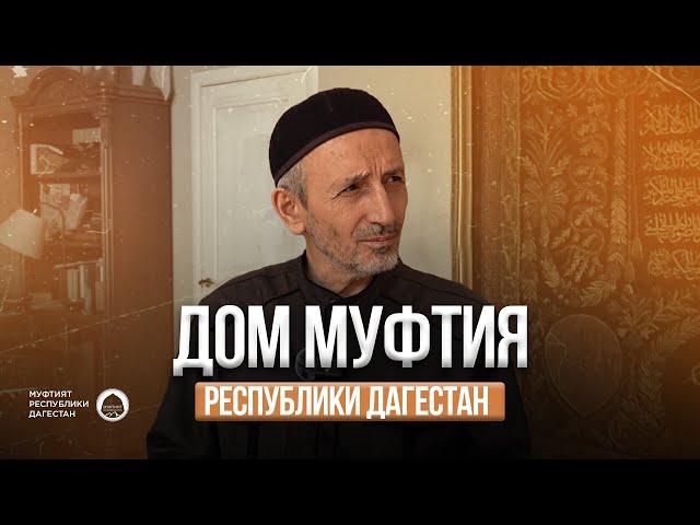 ДОМ МУФТИЯ ДАГЕСТАНА ШЕЙХА АХМАДА АФАНДИ