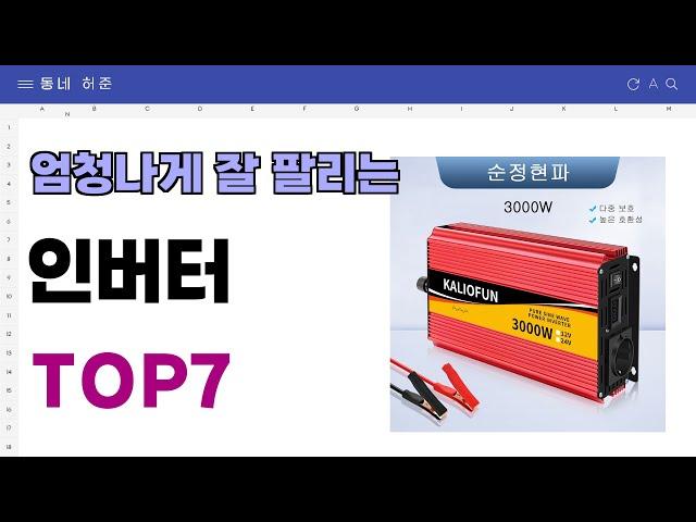 요즘 인기 많은 인버터 추천 TOP7 (가격,평점,비교)