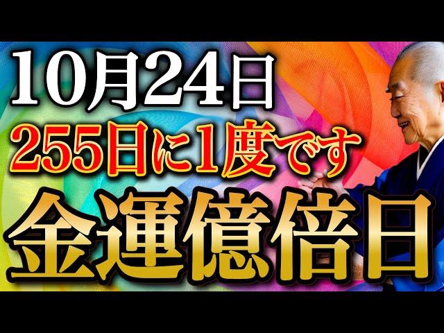 【お待たせいたしました】〇〇を飲んで金運急上昇！金銭的不満打ち消すほどの"金運押し寄せる金運大大吉日"10月24日訪れます。