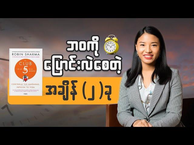 အောင်မြင်သူတွေဘာကြောင့်စောစောထကြတာလဲသိဖို့