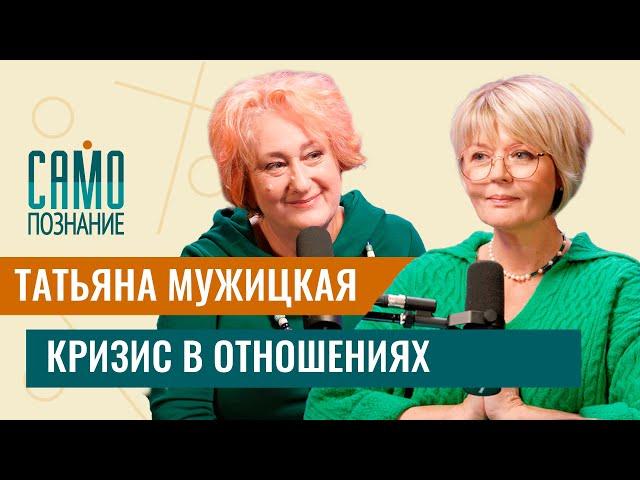 Татьяна Мужицкая — кризис в отношениях. Как сохранить себя #самопознание