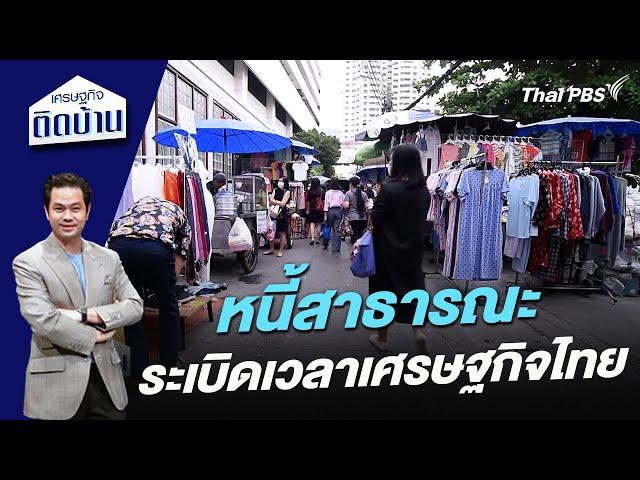 หนี้สาธารณะระเบิดเวลาเศรษฐกิจไทย | เศรษฐกิจติดบ้าน