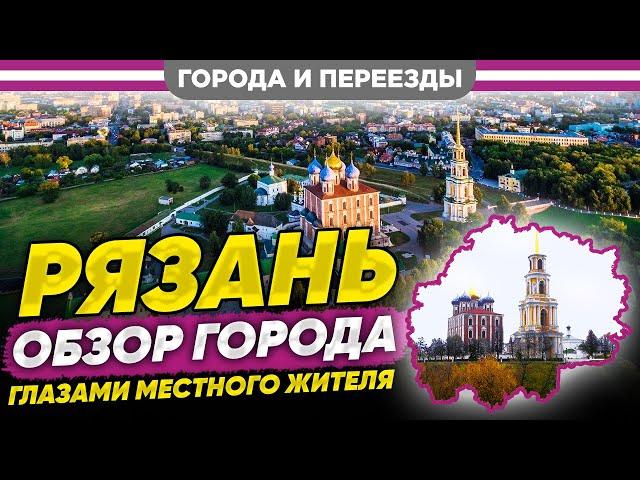 Рязань. Взгляд на город глазами местного жителя