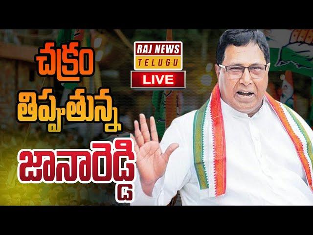 LIVE : చక్రం తిప్పుతున్న జానారెడ్డి | Janareddy | Rajnews