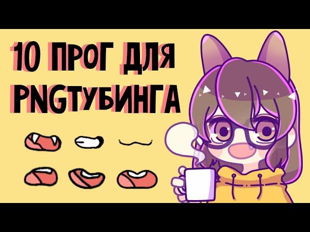 Все про PNGтубинг: Как стать PNG-tuber? Как сделать PNG-аватар? Топ программ для PNG-тубинга.