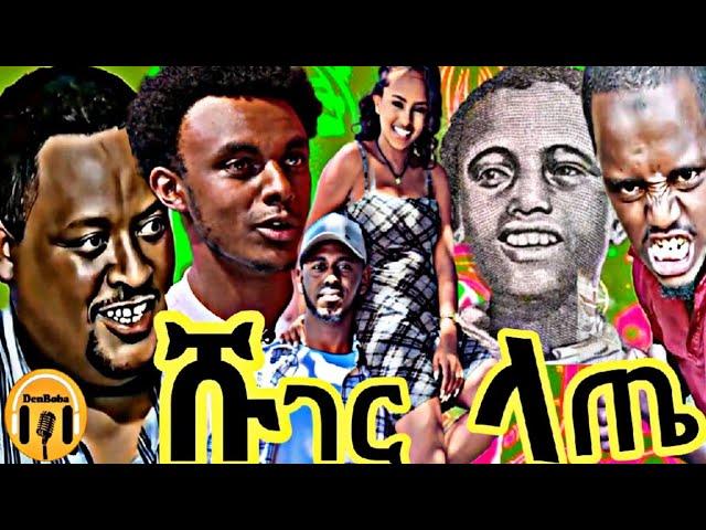 የድሬድዋ እናቶች የሞቀ ጨዋታ እና ፍቅርሲዝም እና 1ብር ምን አገናኛቸው ወረደበት እንዲሁም ሌሎችም  አዝናኝ ቪዴዮዎች - DenBoba Specia