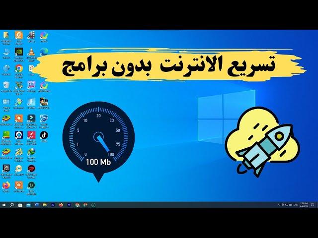 طريقة تسريع اتصال الانترنت علي الكمبيوتر او اللاب توب ويندوز 10-11 |  بدون برامج 2023