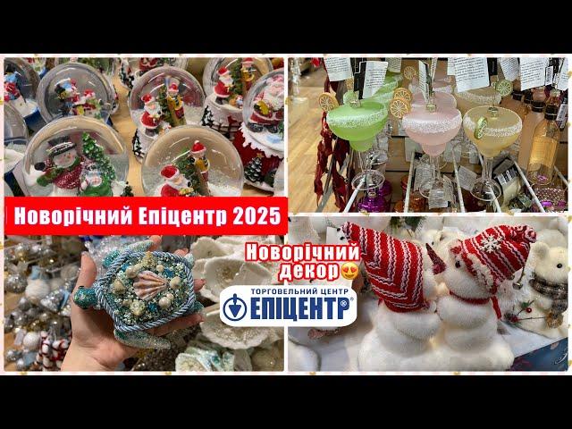 НОВОРІЧНИЙ ЕПІЦЕНТР 2025 || РІЗДВЯНИЙ ДЕКОР, НОВОРІЧНИЙ ЯРМАРОК || МОЇ ПОКУПКИ