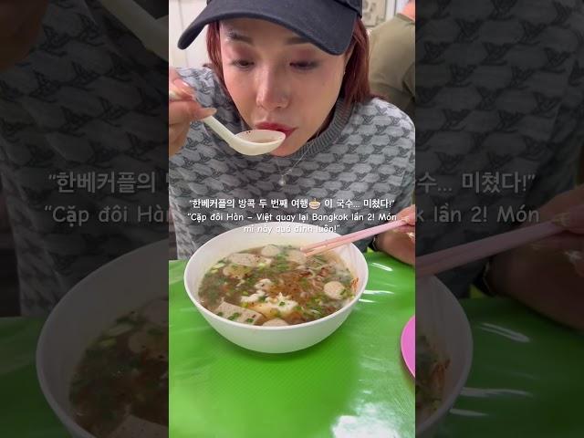 “한베커플의 방콕 두 번째 여행 이 국수… 미쳤다!”“Cặp đôi Hàn – Việt quay lại Bangkok lần 2!