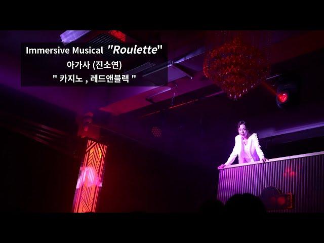 뮤지컬 룰렛 장면 공개 #03 - "카지노, 레드앤블랙" 아가사 (진소연) "Roulette" - CASINO , RED&BLACK , Agatha