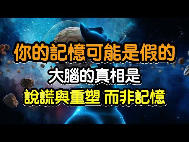 你的記憶可能是假的！大腦的真相：說謊與重塑，而非記憶！