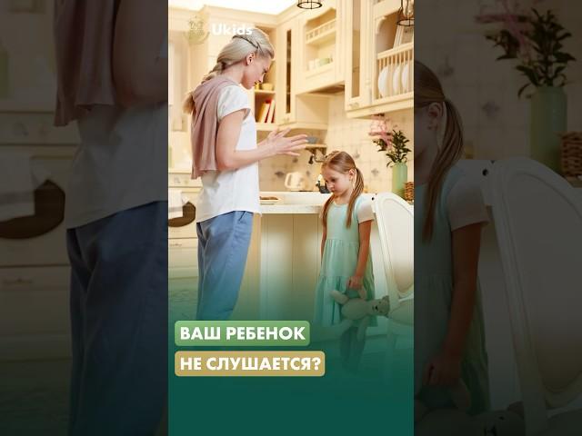 Как сделать так, чтобы ребенок вас слушался?