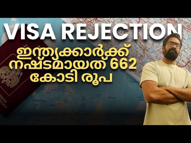 Visa Rejections! ഇന്ത്യക്കാർക്ക് നഷ്ടമായത് 662 കോടി രൂപ UK AUS Can & European Visas Europe Malayalam