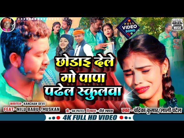 छोड़ाई देले गो पापा पढेल स्कुलवा !! chhodai dele papa padhel school !! singer Chandrika & Lali Patel