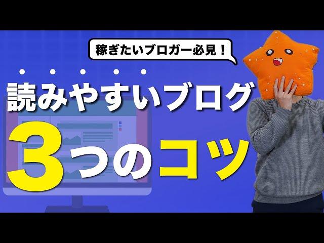 【ブログ、読まれてる？】読みやすいブログを書くためのライティングテクニックを３つに絞って紹介！【最高月間158万PV】