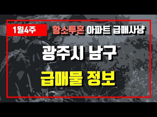 1월4주광주시 남구 아파트 저렴한 매물정보아파트 시세,시장분석