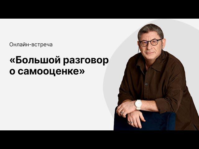 Онлайн-эфир «Большой разговор о самооценке» с Михаилом Лабковским