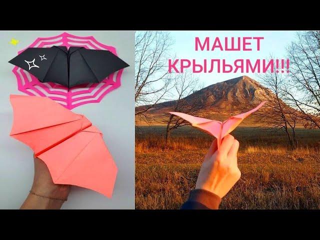 ЛЕТУЧАЯ МЫШЬ-САМОЛЕТИК машет крыльями!!! Оригами Летучая мышь | Airplane- Bat. Origami Bat