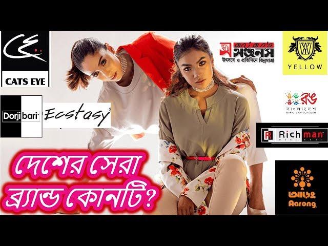 Top 10 Fashion or Clothing Brands House in Bangladesh 2021