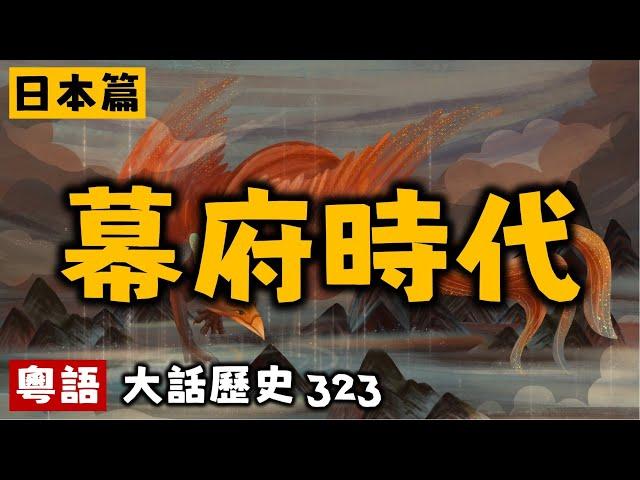 幕府時代丨大話歷史323丨暴走的陳老C丨陳老C工作室丨podcast