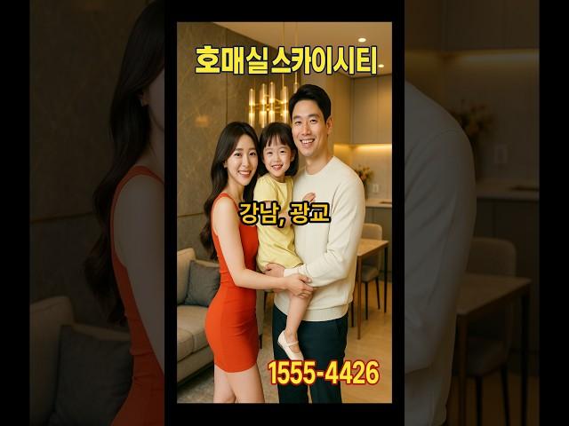 강남·광교 시세차익, 신분당선 호매실역 스카이시티로!