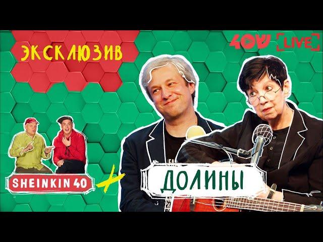 Долины. Семейное воссоединение на Sheinkin40 live